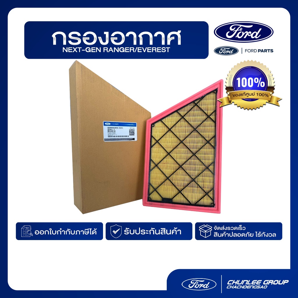 [อะไหล่แท้เบิกศูนย์100%] กรองอากาศ Ford Ranger / Everest Next-gen 2.0  PN :MB3Z9601C