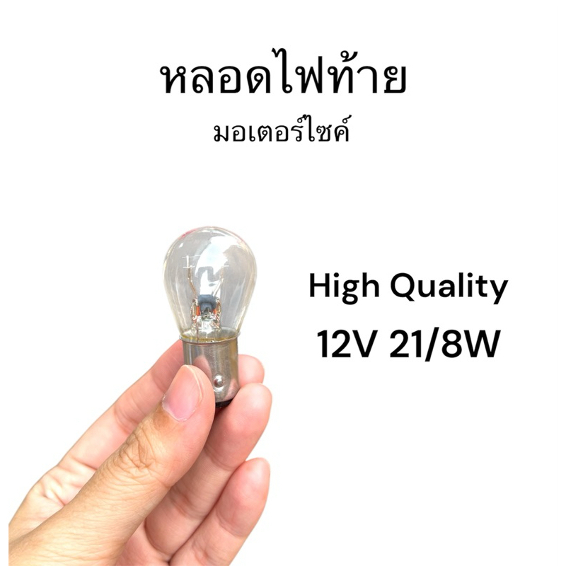 หลอดไฟท้าย มอเตอร์ไซค์ 12V 21/5W ไฟสีส้ม คุณภาพดี หลอดไฟท้ายจักรยานยนต์