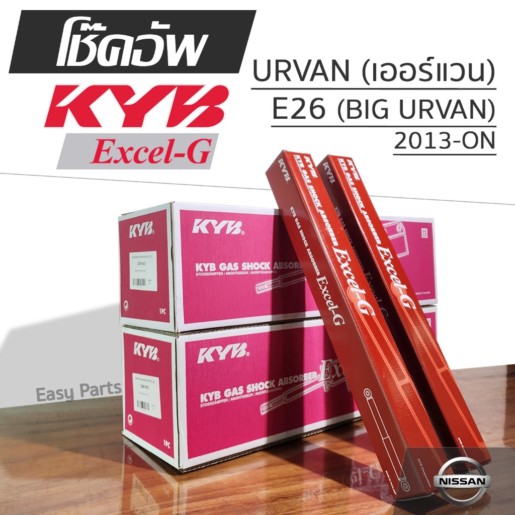 KYB EXCEL-G โช๊คอัพ NISSAN URVAN  E26 เออร์แวน (BIG URVAN) ปี 2013-ON