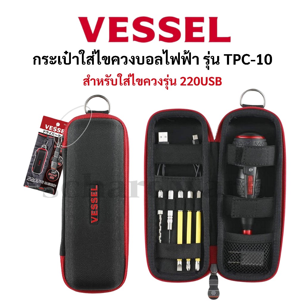 VESSEL กระเป๋าใส่ไขควงไฟฟ้า เคสใส่ไขควงไฟฟ้า รุ่น TPC-10 ใช้กับไขควง No.220USB