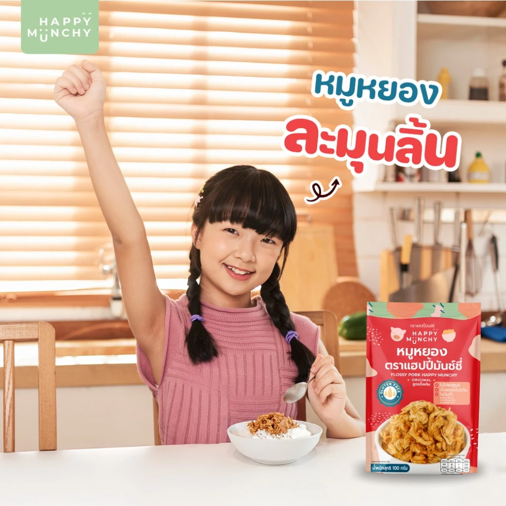 หมูหยอง & หมูแท่งเด็ก – Happy Munchy | โปรตีนแน่น ไม่ใส่ผงชูรส thumbnail 5