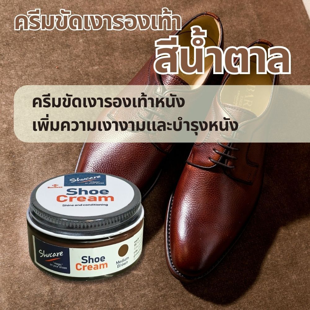 ครีมขัดเงารองเท้าหนังเรียบ ให้ความเงางามพร้อมการบำรุงมีให้เลือก 2 สี 50 ml