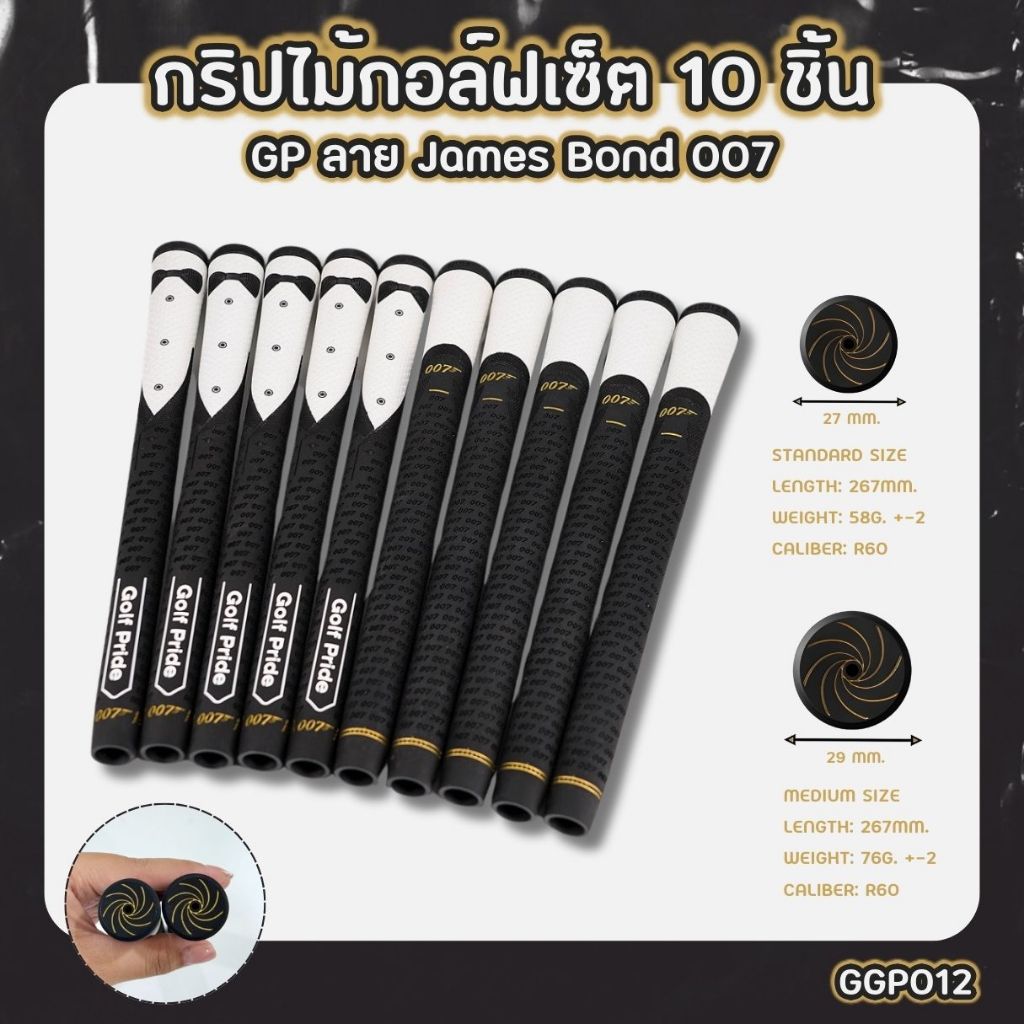 กริปไม้กอล์ฟ 10 ชิ้น GP James bond สีขาวดำ สำหรับ Ironwood (GGP012) มีให้เลือกแบบ Standard/Medium