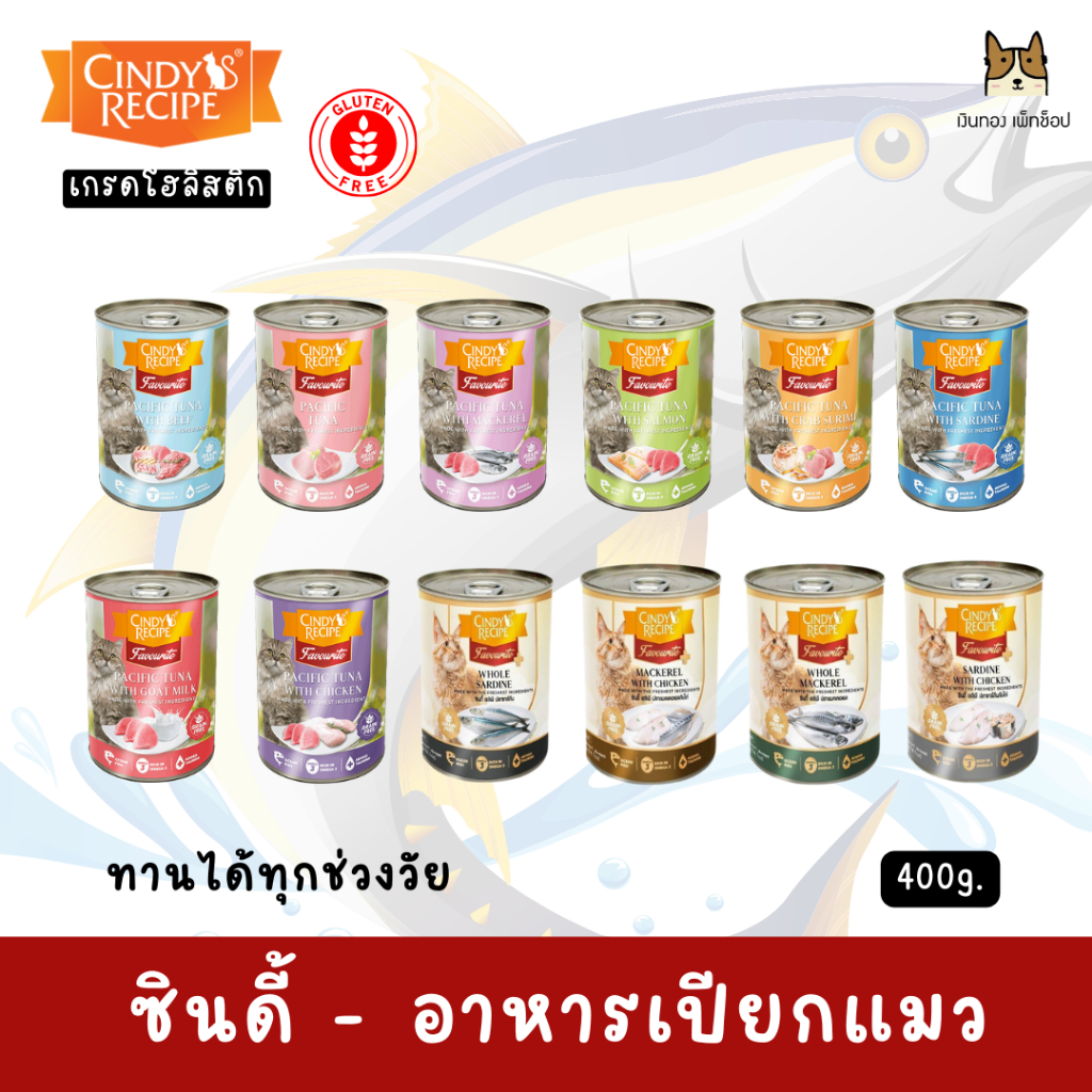 CINDY’S RECIPE® ซินดี้ เรซิพี อาหารเปียกแมว Grain Free แบบกระป๋อง ขนาด400กรัม