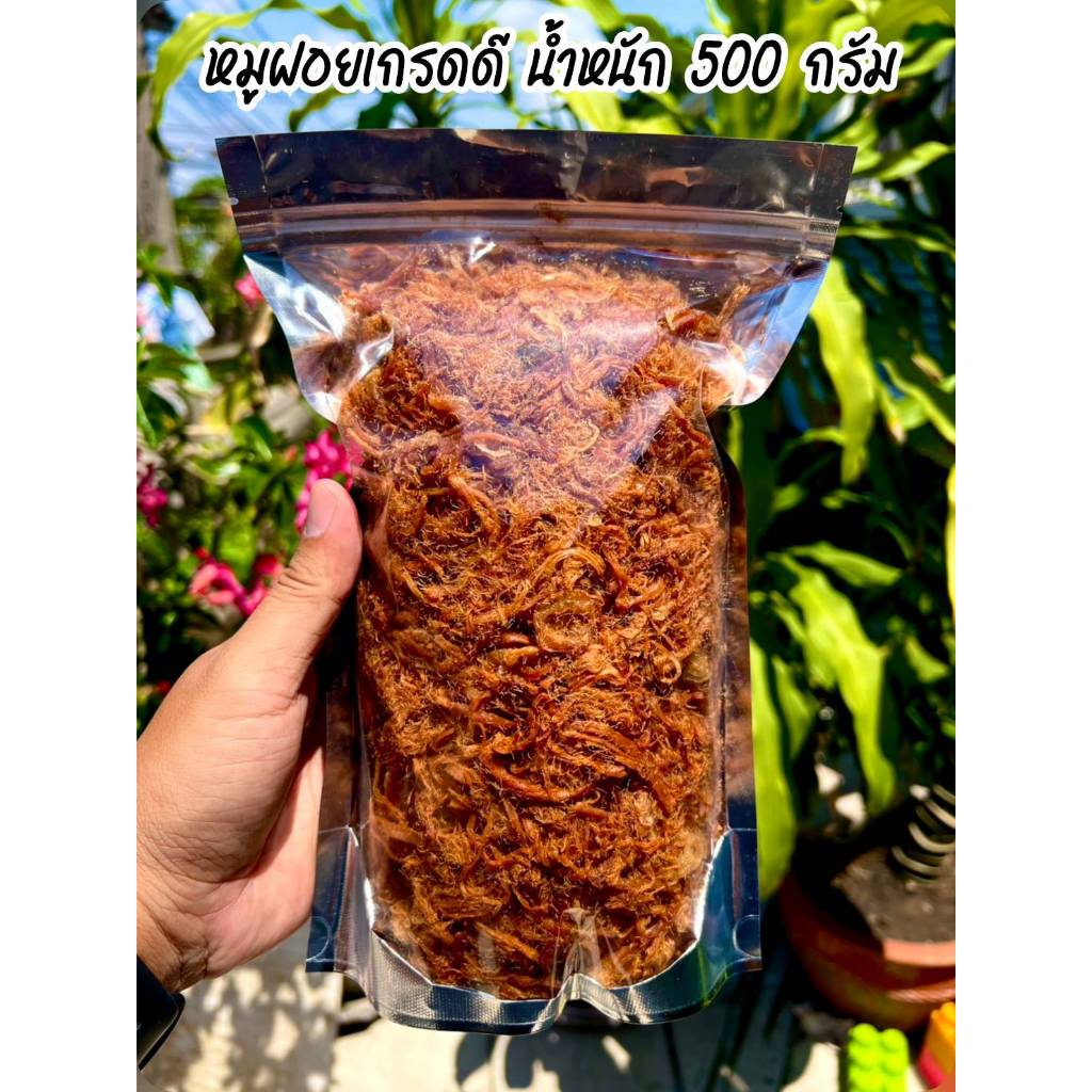 หมูฝอยเกรดดี สินค้าขายดี น้ำหนัก 500 กรัม หรือ ครึ่งกิโลกรัม หมูฝอย อร่อย เนื้อนุ่ม หอม มันน้อย คุณภาพดี สินค้าพร้อมทาน