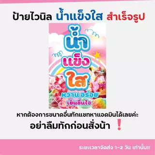 ป้ายไวนิล ป้ายติดหน้าร้าน น้ำแข็งใส แนวตั้ง แนวนอน พร้อมใช้งาน