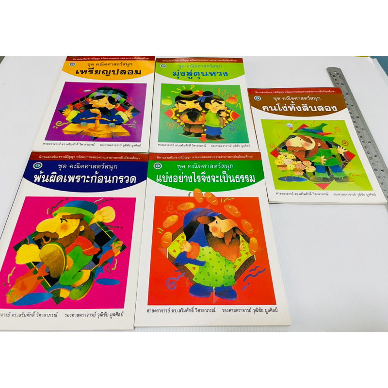 สภาพดี นิทานส่งเสริมเชาวน์ปัญญา พร้อมบททดสอบ ชุดคณิตศาสตร์สนุก 5 เล่ม 280 บาท