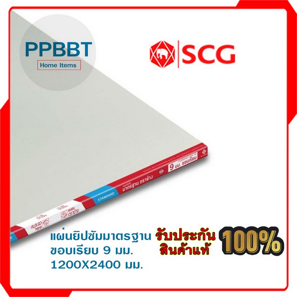 แผ่นยิปซั่มมาตรฐาน ตราช้าง ขอบเรียบ 9 มม. ขนาด 1200X2400 มม. ราคาต่อแผ่น ขายเป็นแผ่น แผ่นละ195 ใช้กั้นห้องได้