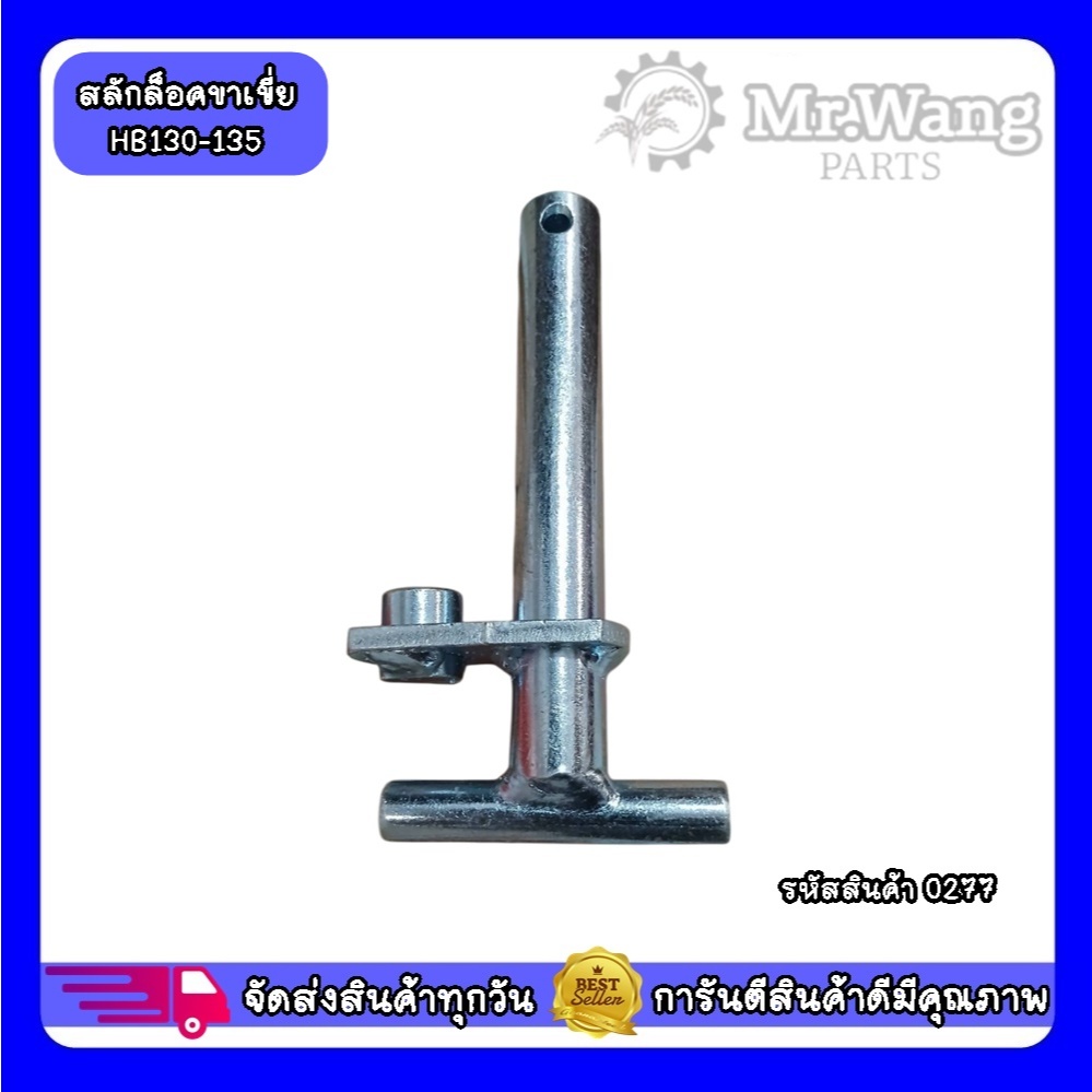 0277 สลักล็อคขาเขี่ย HB130-135