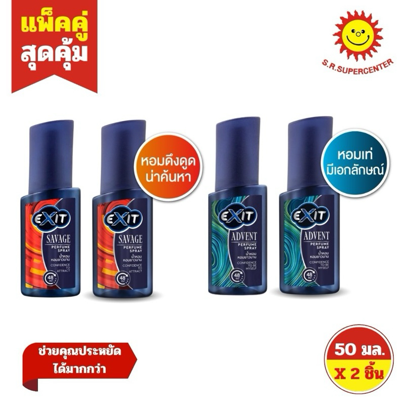 [ แพ็คคู่ ] Exit Perfume Savage/Advent เอ็กซิท เพอร์ฟูม น้ำหอม กลิ่น ซาเวจ/แอดเวนท์ ขนาด 50 มล. (1ชิ้น)