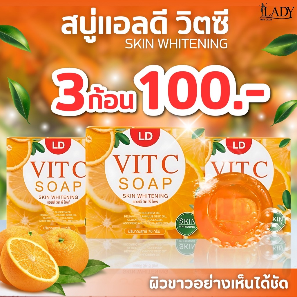[สบู่แอลดีวิตซี1แถม2ก้อน] LD VIT C SOPA สบู่ล้างเครื่องสำอางค์ ลดการเกิดสิวอักเสษ ยุบแห้งไว รอยจางลง อุดมไปด้วยวิตามินซี