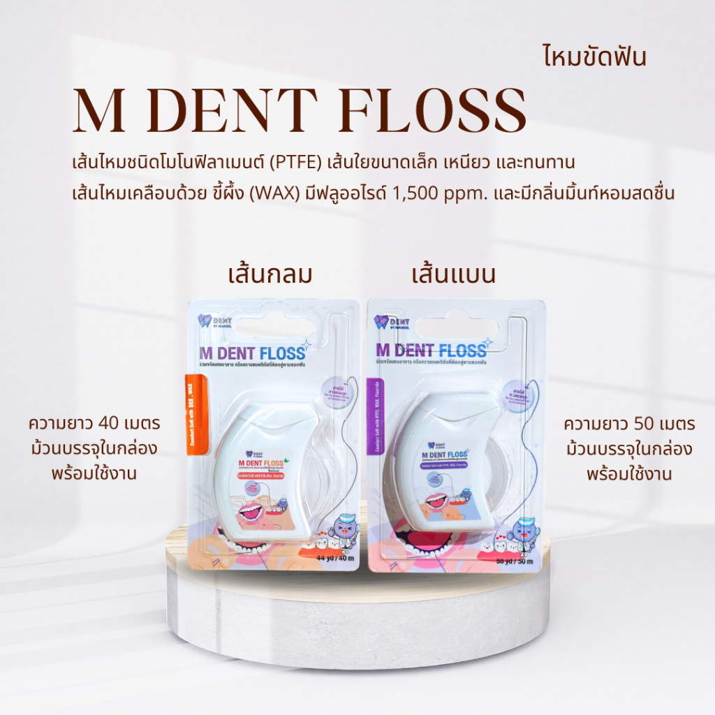 ไหมขัดฟันคณะทันตแพทย์มหิดล M Dent Floss