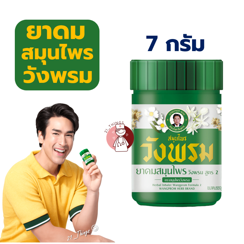 ยาดมสมุนไพร วังพรม สูตร2 ขนาด 7 กรัม Wangprom Herb บรรเทาอาการวิงเวียนศีรษะ