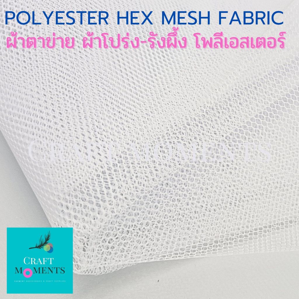 CRAFT MOMENTS: ผ้าตาข่าย ผ้าโปร่ง เนื้อแข็ง POLYESTER HEX MESH FABRIC กว้าง 60" ทำสุ่ม ห่อสังฆฑาน