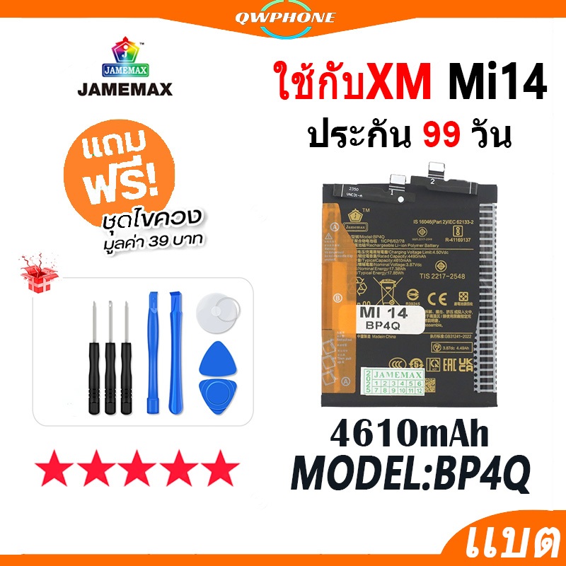 แบตโทรศัพท์มือถือ ใช้กับXiaomi 14 JAMEMAX แบตเตอรี่ battery ใช้กับ Xiaomi Mi14 Model BP4Q ฟรีชุดไขคว