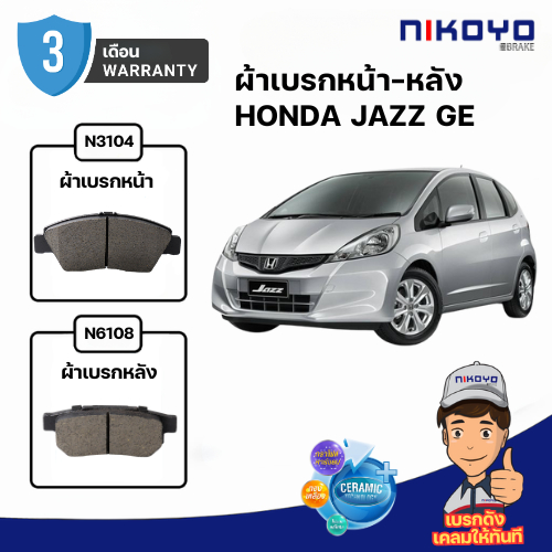 ผ้าเบรค HONDA JAZZ GE ปี 2008-2013 รหัส N3104,N3114 NIKOYO BRAKE