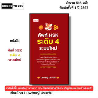 หนังสือ ศัพท์ HSK ระดับ4 ระบบใหม่ I เขียนโดย นพพิชญ์ ประหวั่…