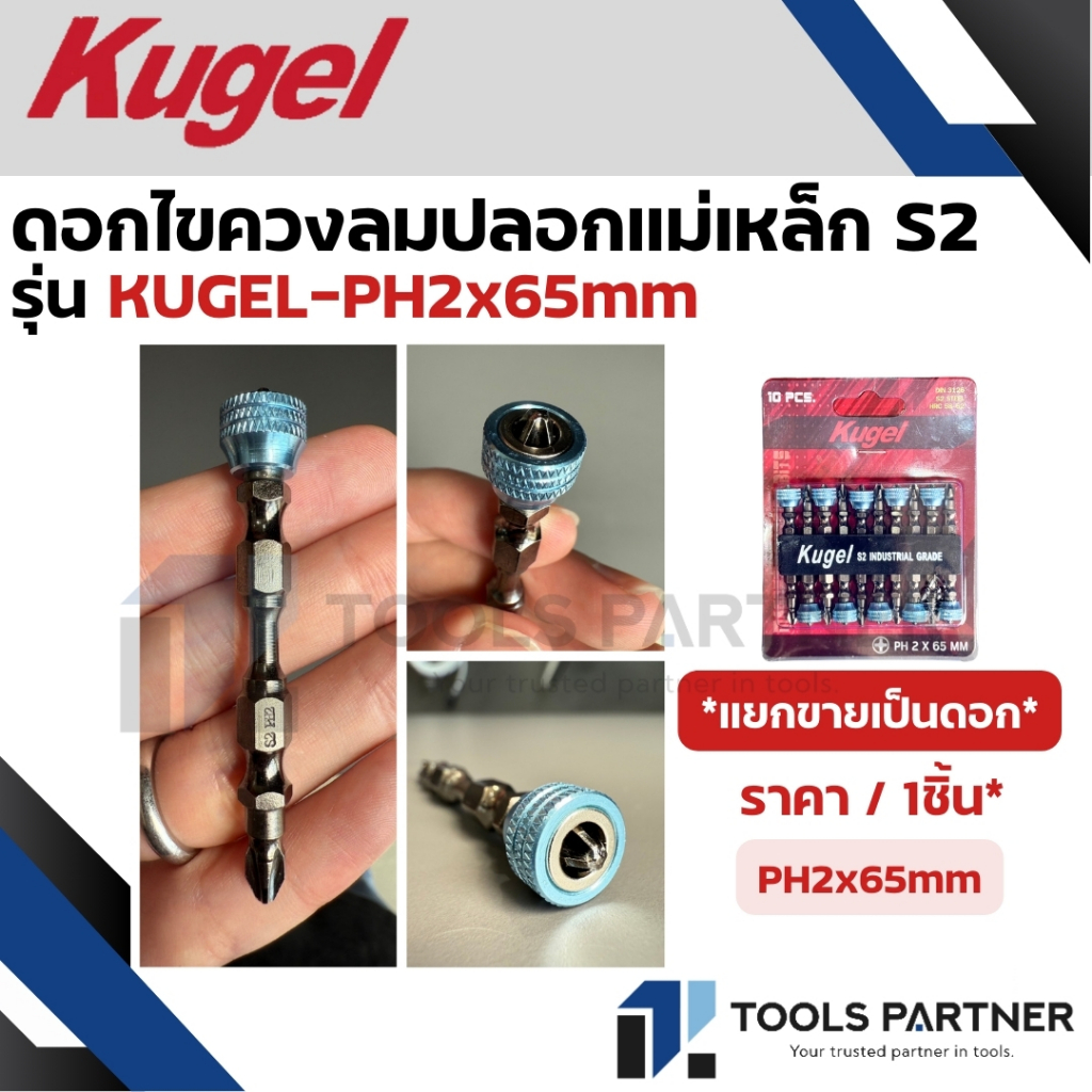 KUGEL ดอกไขควงลมปลอกแม่เหล็ก 2x65mm. ( แยกขายเป็นดอก )
