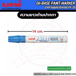 [Official Store]UNI ปากกาเขียนผ้า PX20 – ปากกามาร์กชิ้นงาน หมึกกันน้ำ ทนความร้อน เขียนได้หลายวัสดุ