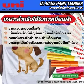 [Official Store]UNI ปากกาเขียนผ้า PX20 – ปากกามาร์กชิ้นงาน หมึกกันน้ำ ทนความร้อน เขียนได้หลายวัสดุ