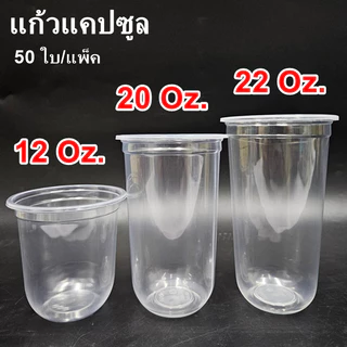 แก้วพลาสติก PP ทรงแคปซูล ปาก 95mm ขนาด 12oz 16oz 18oz 20oz 22oz (50ใบ/แพ็ค) ฝาปาก 9.5cm สั่งแยก