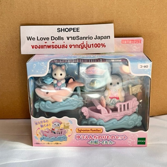 🇯🇵มาใหม่ พร้อมส่ง Sylvanian families Amusement park ride set - Boat and dolphin กล่องญี่ปุ่น ของแท้-ใหม่ JP