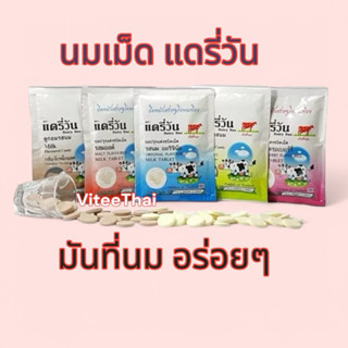 แดรี่วัน นมเม็ด มันที่นม อร่อยทุกรส 30 กรัม (1 ซอง)