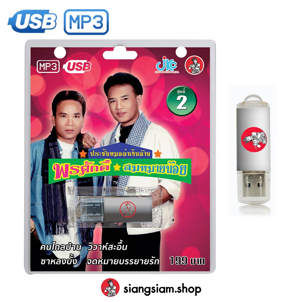 USB MP3 เพลงดัง : ประชันหมอลำเงินล้าน ชุด2