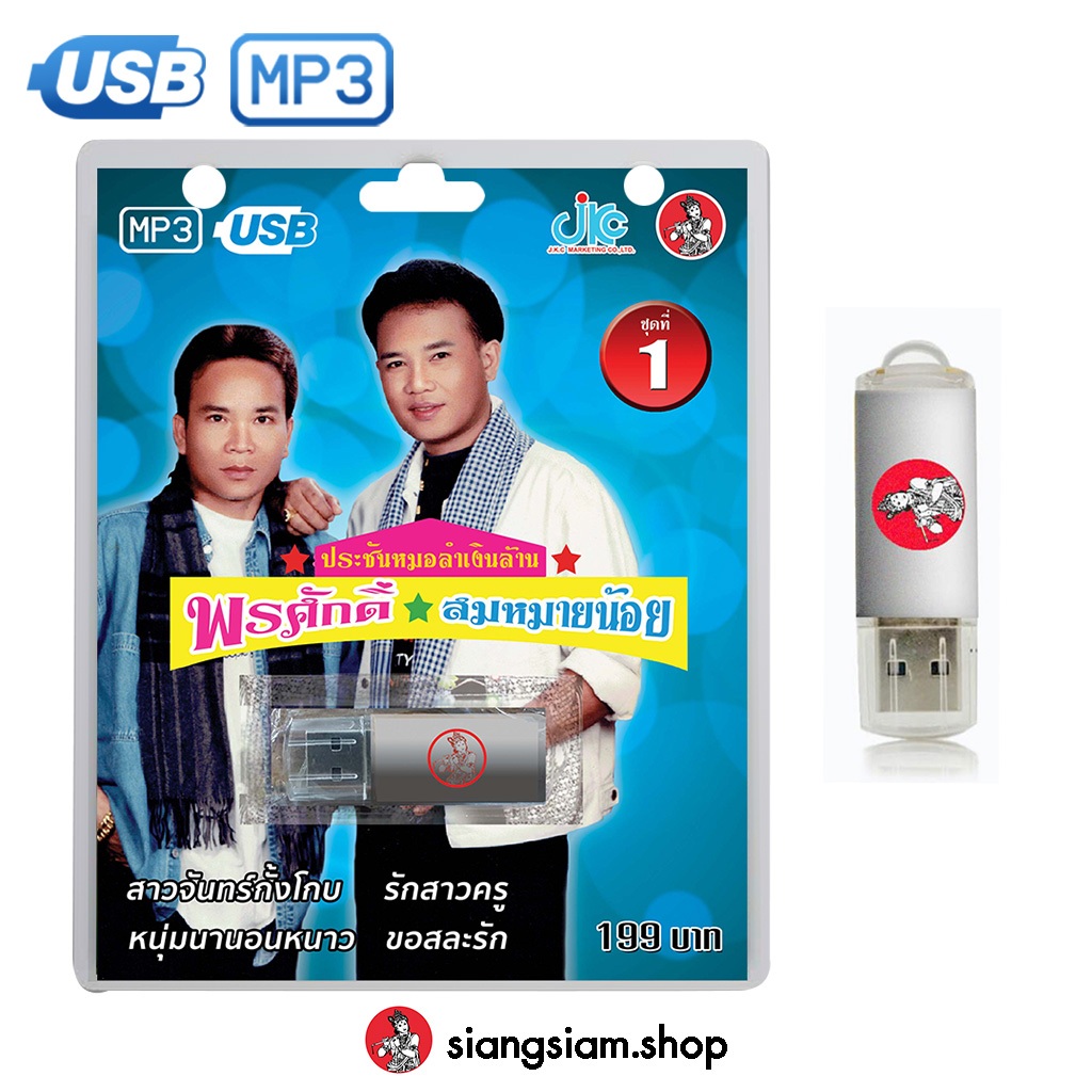 USB MP3 เพลงดัง : ประชันหมอลำเงินล้าน ชุด1