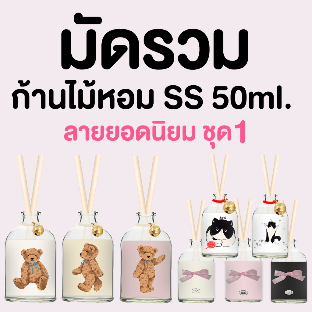 TORIAROMA | มัดรวม ก้านไม้หอมรุ่นทดลอง ฺBell ss 50ml. (ชุดที่1) หอมฟุ้ง ใช้นาน 1-2 เดือน