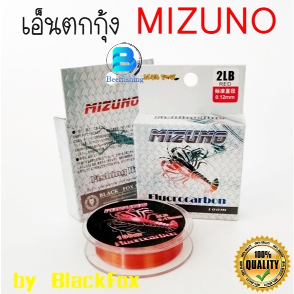 Mizuno เอ็นตกกุ้ง ตกปลา (มิซูโน่) สายเอ็น ขนาด 2ปอนด์-4ปอนด์ ///100เมตร.///