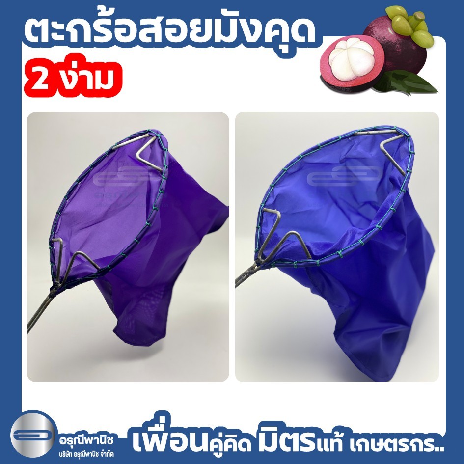 ตะกร้อเก็บมังคุด ตะกร้อสอยมังคุด ผ้าร่ม 2 ง่าม