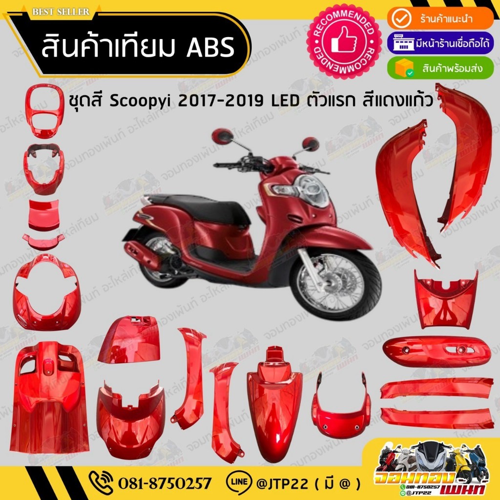 [ แยกชิ้นใหญ่ ] ชุดสี Scoopy i LED ตัวแรก 2017-2019 สีแดงแก้ว งานเทียม ABS / สกู๊ปปี้แอลอีดีเทียมNCA
