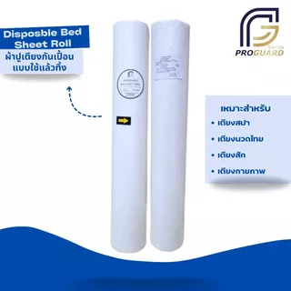 Proguard ผ้าปูเตียงแบบใช้แล้วทิ้งสีขาว 1 ม้วน มี 50 แผ่นมีรอยปรุฉีกได้Disposable Bed Sheet Roll White color