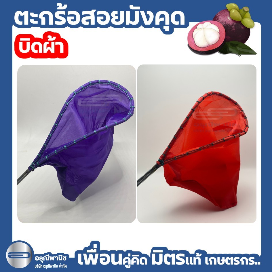 ตะกร้อเก็บมังคุด ตะกร้อสอยมังคุด ผ้าร่ม บิดผ้า