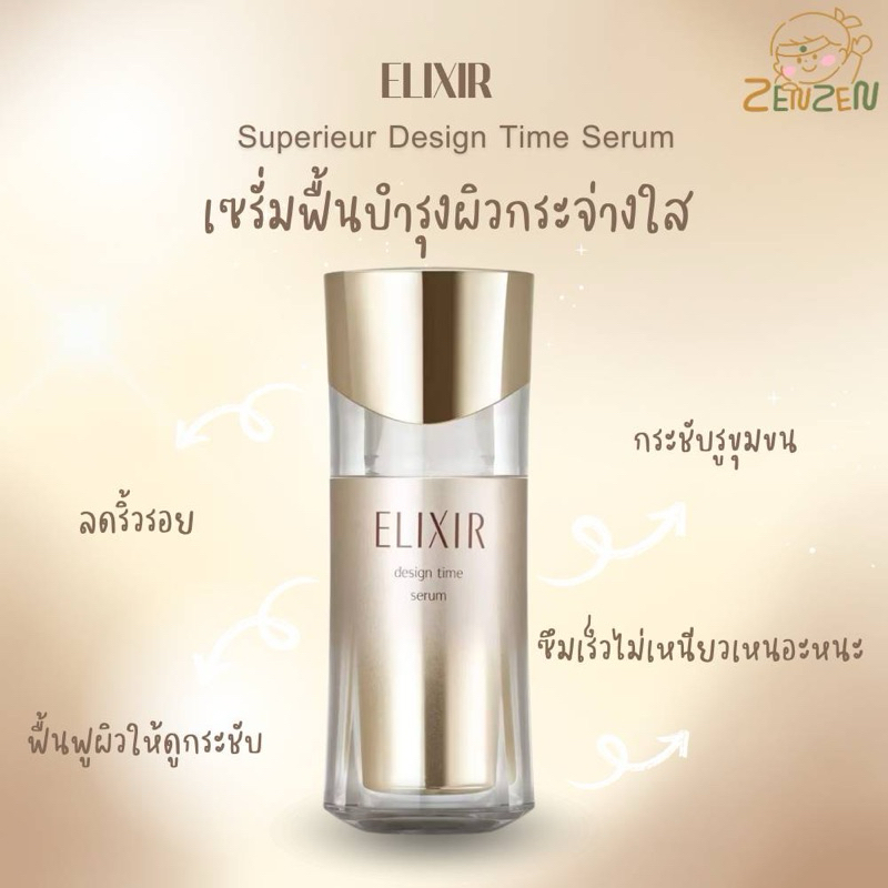 Elixir Superieur Design Time Serum 40ml. เซรั่มผิวกระจ่างใส
