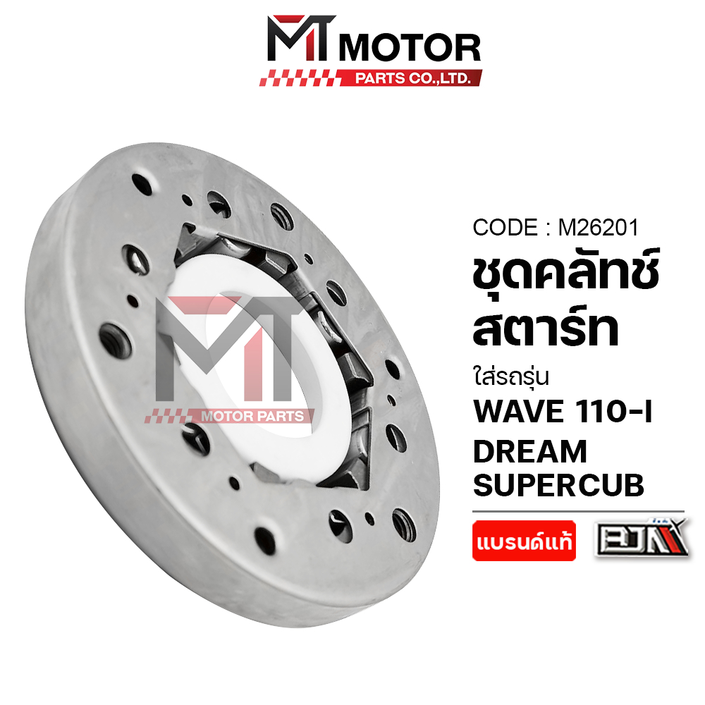 (M26201) ชุดคลัทช์สตาร์ท HONDA WAVE 110-I, WAVE 125-I ปลาวาฬ, HONDA MSX, DREAM SUPERCUB [BJN x MT]