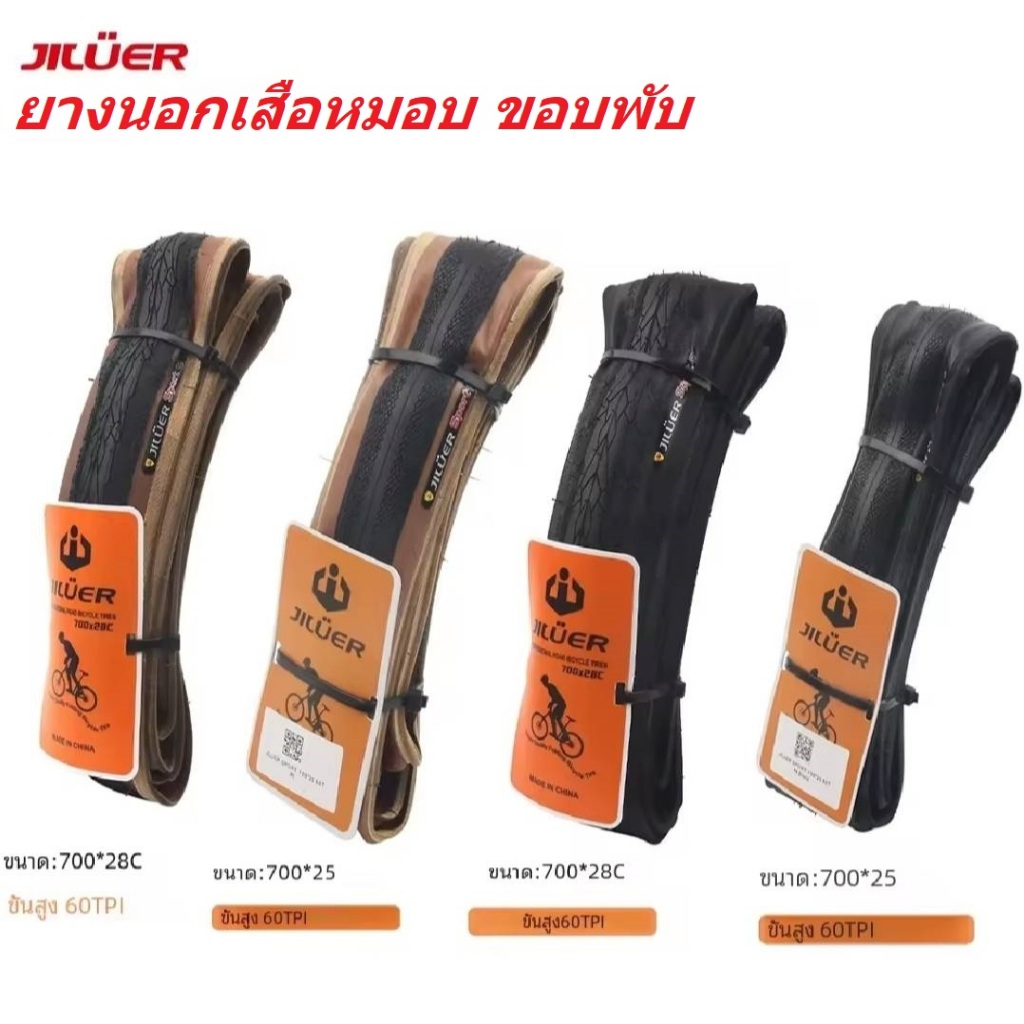 ยางนอกจักรยาน ยางนอกเสือหมอบ ขอบพับ Jiluer 700X25C 700X28C