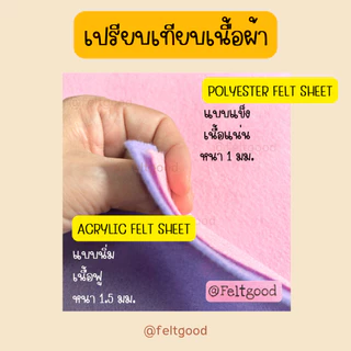ผ้าสักหลาดแบบนิ่ม ขนาด 90*90 cm Acrylic Felt Non-woven Fabric สำหรับทำงานประดิษฐ์ ทำตุ๊กตา รองงานปัก