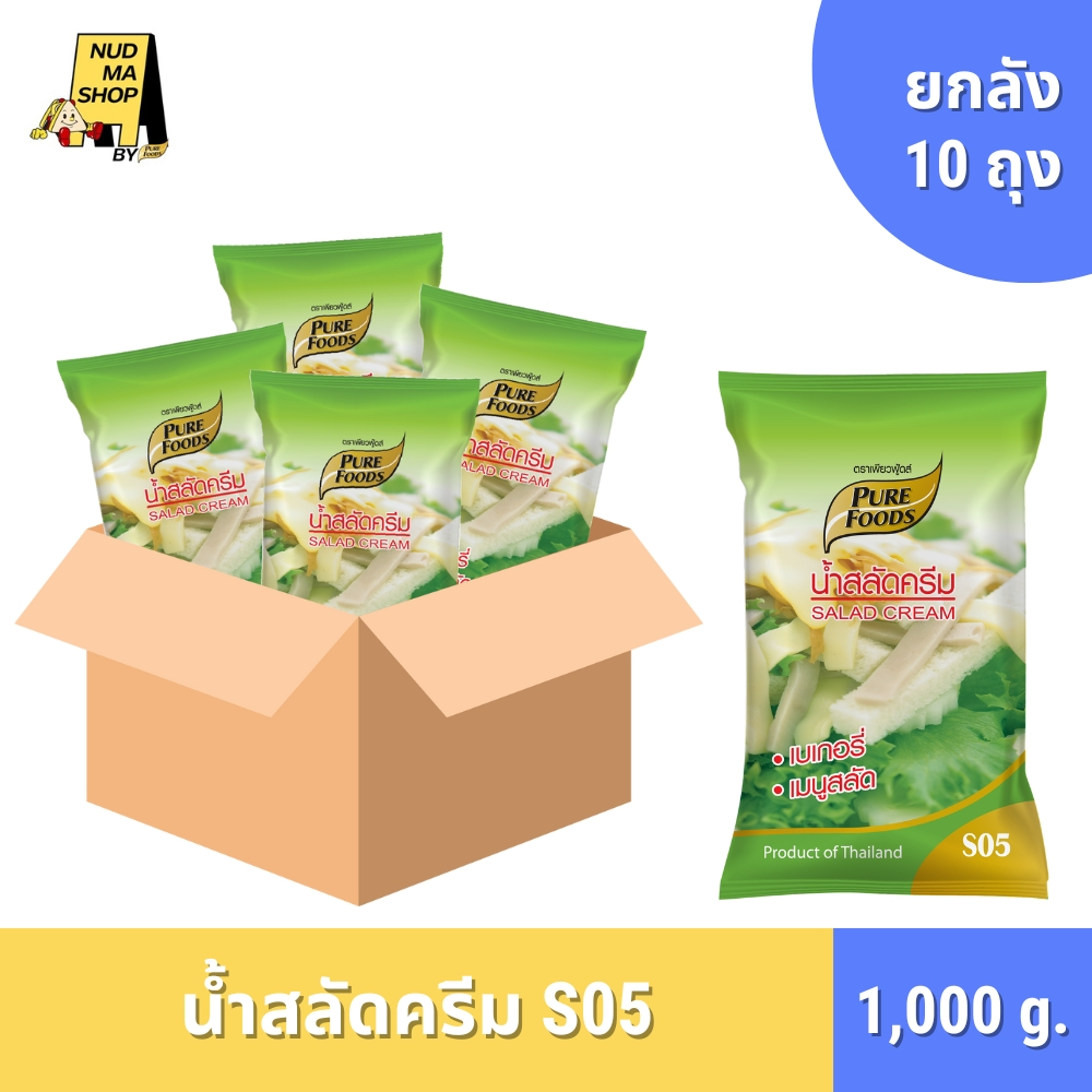 (ยกลัง 10 ถุง) มีฮาลาล น้ำสลัดครีม S05 ขนาด 1,000 กรัม ตรา เพียวฟู้ดส์ มีรสชาติหวานมัน เบเกอรี่