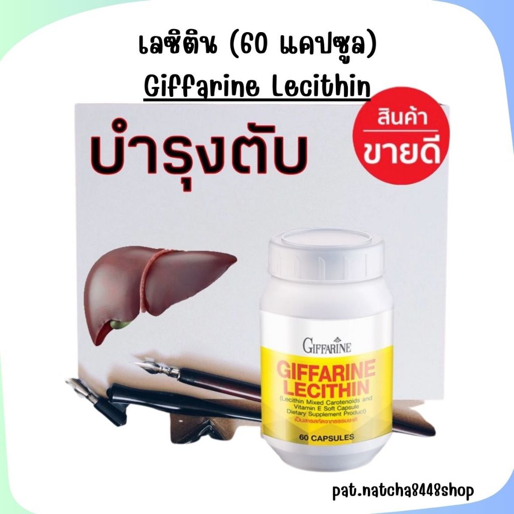 เลซิติน เลซิตินกิฟฟารีน Lecithin GIFFARINE เลซิติน ผสมแคโรทีนอยด์ และวิตามิน อี ชนิดแคปซูลนิ่ม