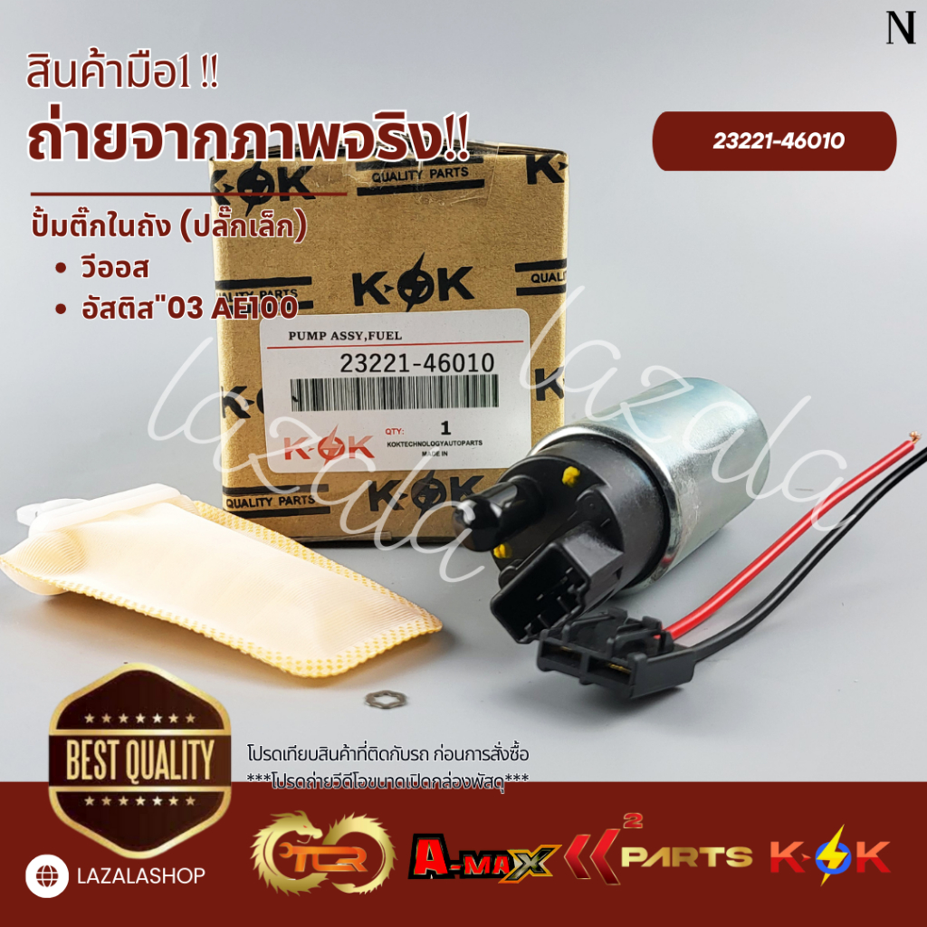 ปั้มติ๊กในถัง วีออส,อัสติส"03 AE100 (ปลั๊กเล็ก) #23221-46010