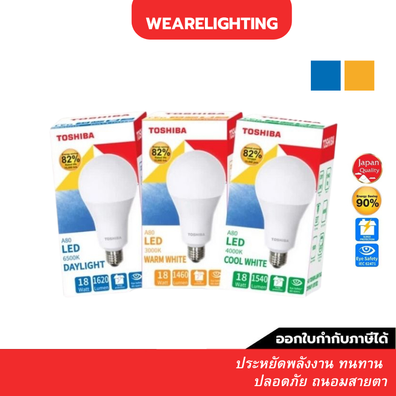 TOSHIBA หลอดไฟ LED 15w , 18w BULB ขั้วe27 สีขาว/เหลือง DAYLIGHT/ WARMWHITE 1350 lumen 18W ความสว่างส