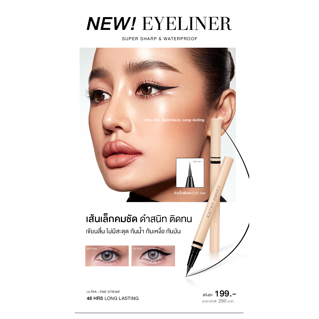 ใหม่!! KATHY อายไลเนอร์ เสกตาสวย เฉี่ยว กลมโต เพิ่มเสน่ห์ให้ดวงตาง่ายๆ^^