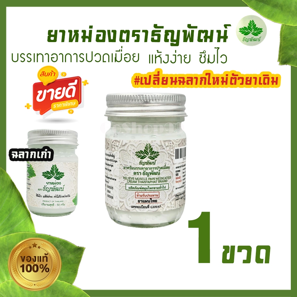 (1 ขวด) ธัญพัฒน์  เนื้อโลชั่น สูตรเย็น แห้งง่าย ซึมไว (ฉลากใหม่มีทะเบียนG)