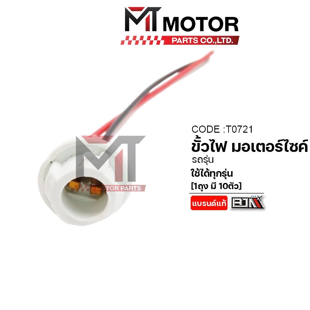 (T0721) ขั้วไฟ มอเตอร์ไซค์ ใช้ได้ทุกรุ่น [ราคา10ตัว] [BJN x MT] ขั้วไฟหน้ามอเตอร์ไซค์ ขั้วไฟท้าย - รูปที่ 2