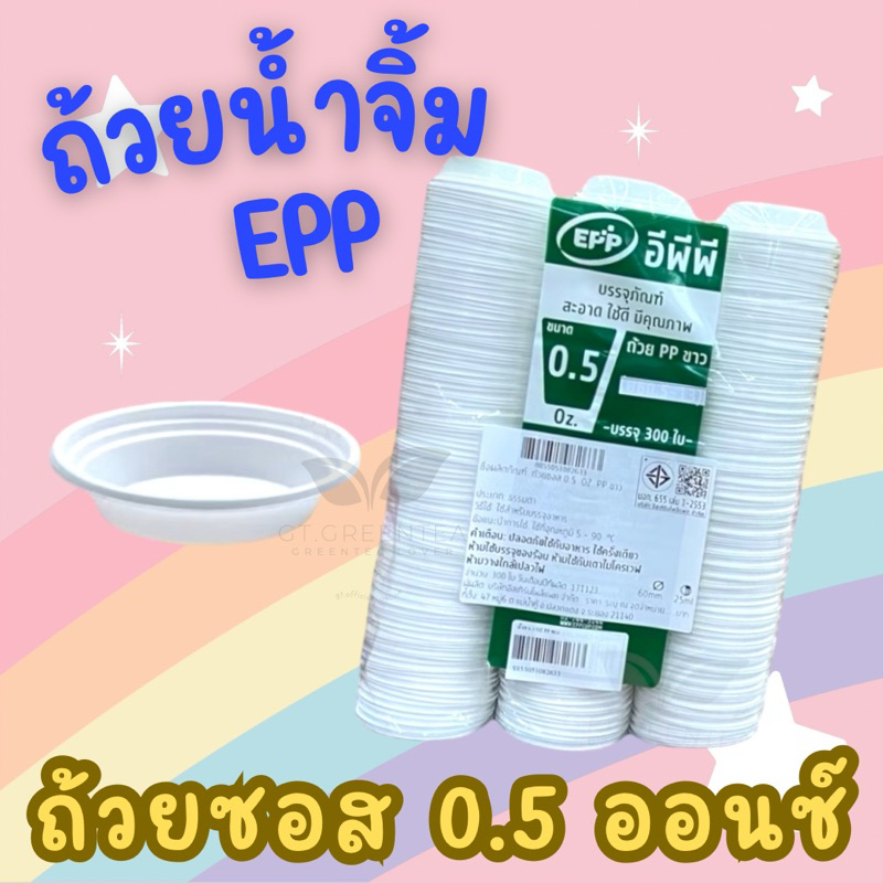 ถ้วยน้ำจิ้มพลาสติกepp ถ้วยซอสสีขาว ขนาด 0.5ออนซ์ // กระปุกน้ำจิ้มใส ตราผึ้ง ฝาล็อคในตัว 1/2/3 ออนซ์