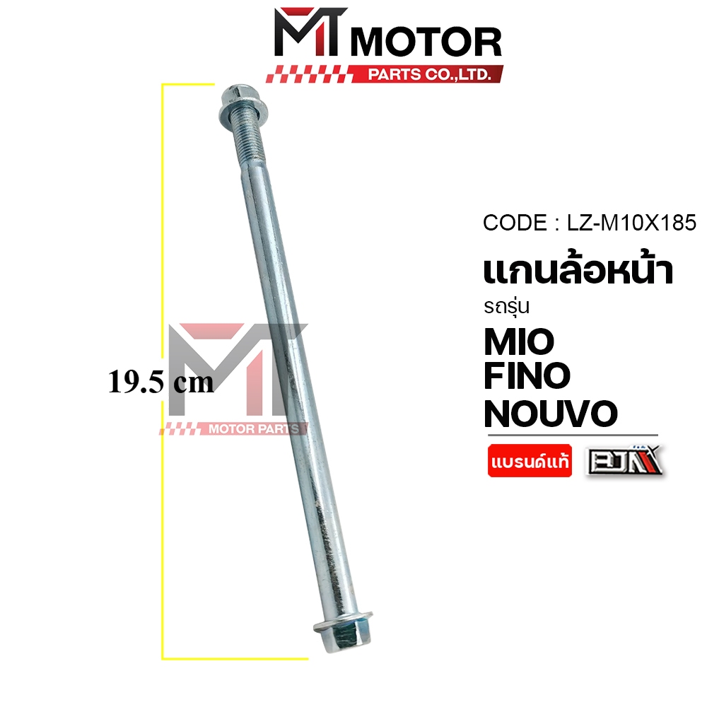 (LZ-M 10x185) แกนล้อหน้า YAMAHA MIO, FINO, NOUVO, TTX, GT 125 [MT] แกนสวิงอาร์มMIO แกนตะเกียบFINO