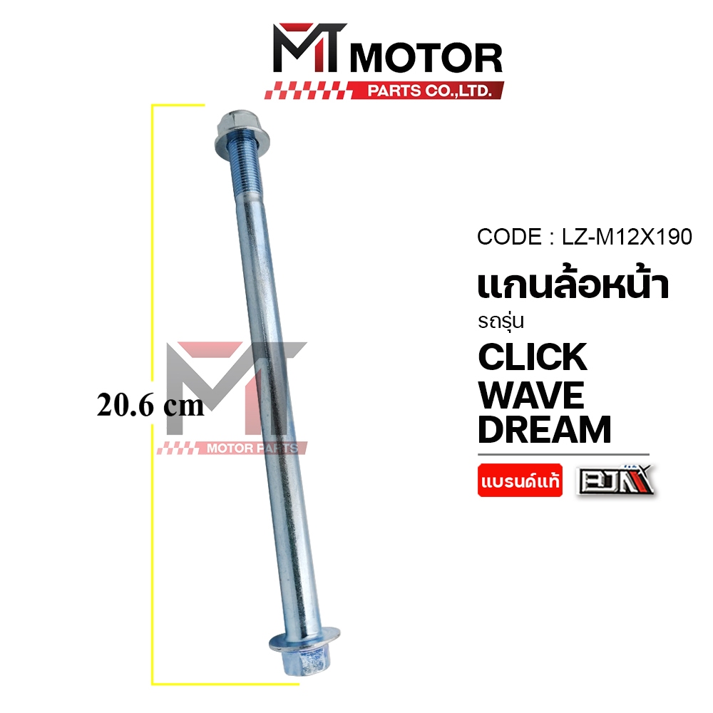 (LZ-M 12x190) แกนล้อหน้า HONDA CLICK, WAVE, DREAM [MTMotorParts] แกนตะเกียบCLICK แกนสวิงอาร์มDREAM