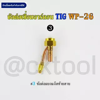 ข้อต่อเชื่อมอาร์กอน WP-26 TIG Argon Connector